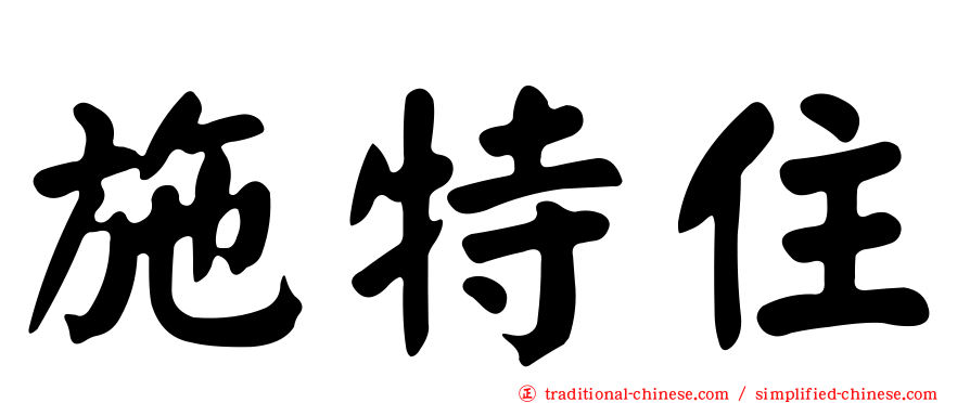 施特住