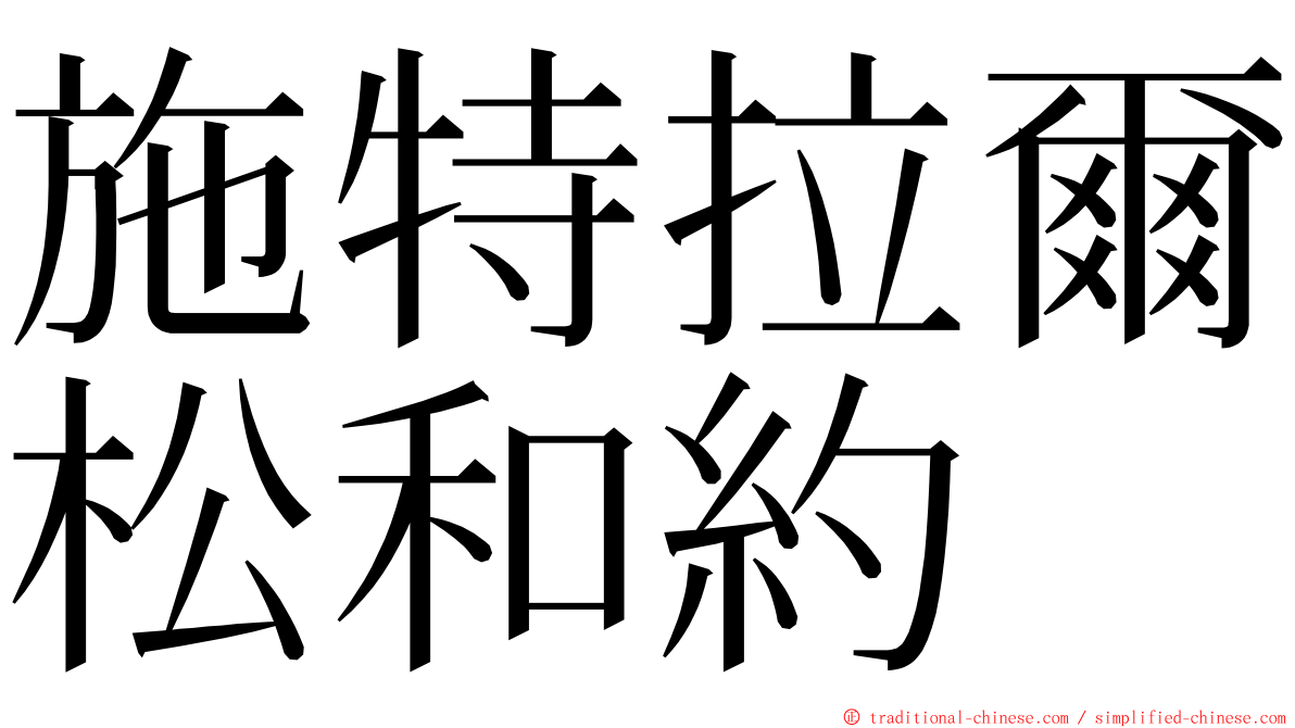 施特拉爾松和約 ming font