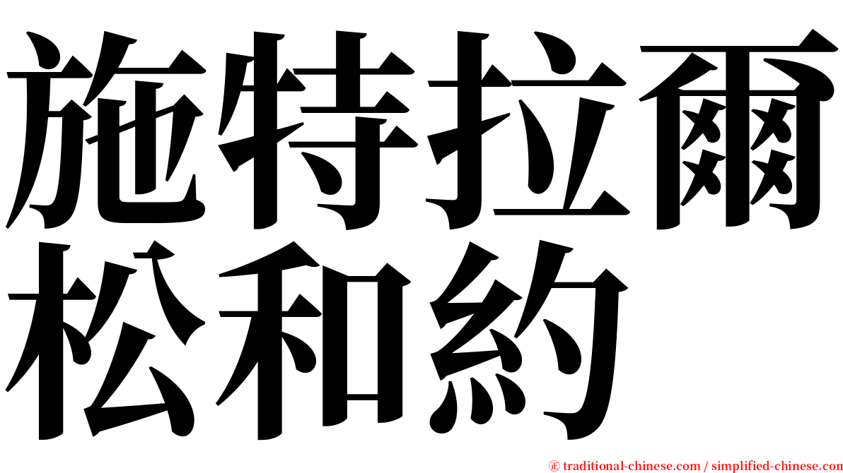 施特拉爾松和約 serif font