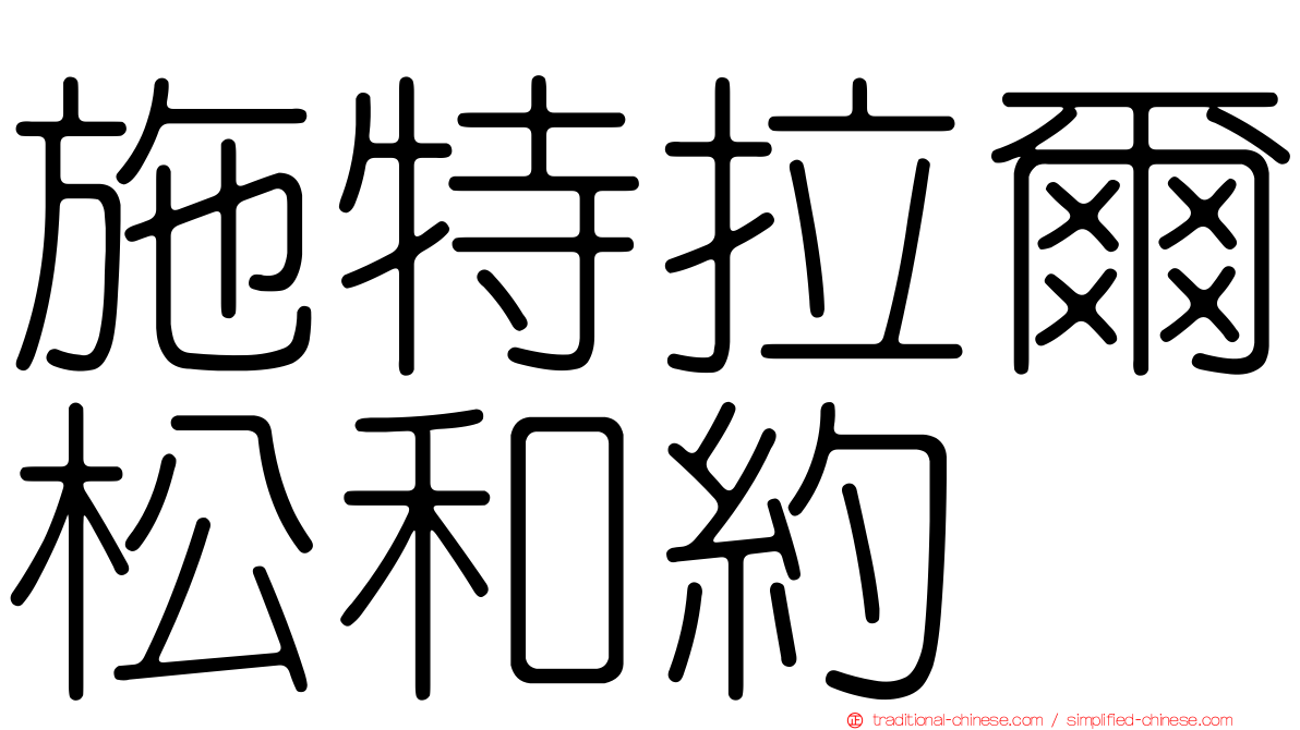 施特拉爾松和約