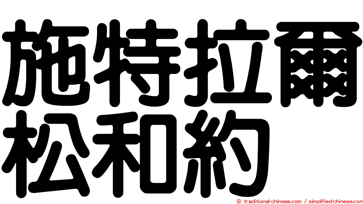 施特拉爾松和約