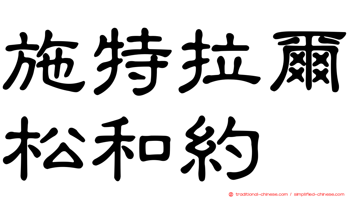 施特拉爾松和約
