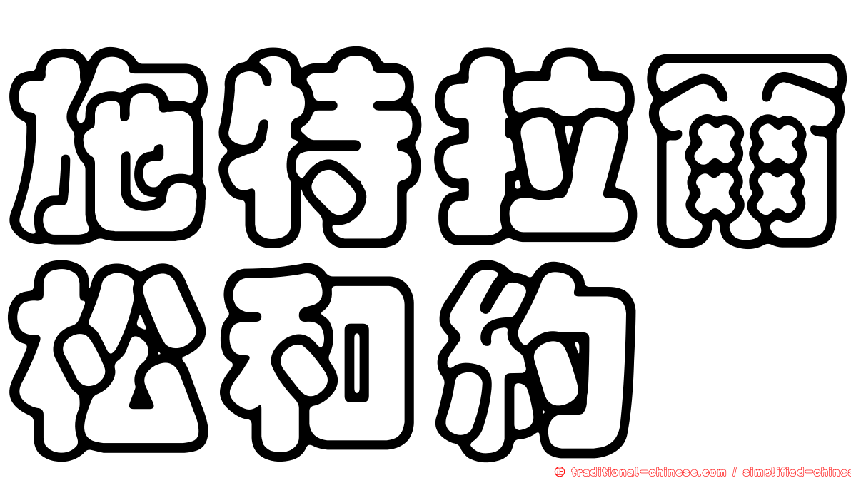 施特拉爾松和約
