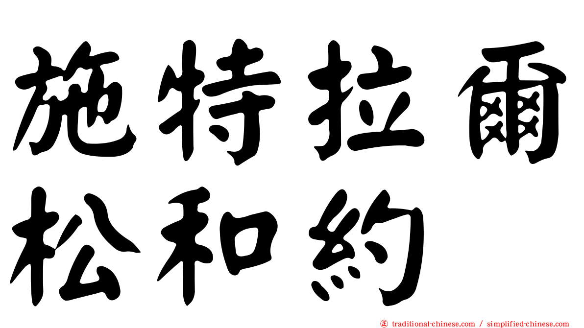 施特拉爾松和約