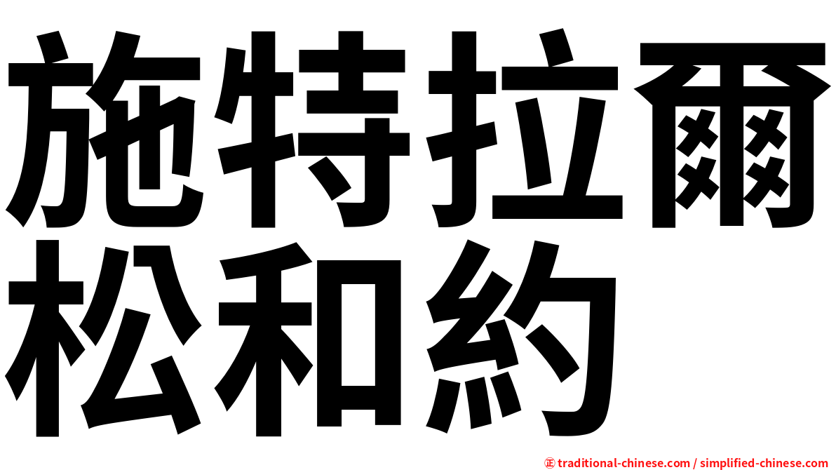 施特拉爾松和約
