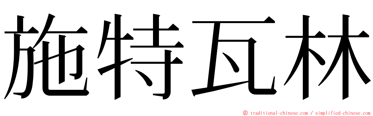 施特瓦林 ming font