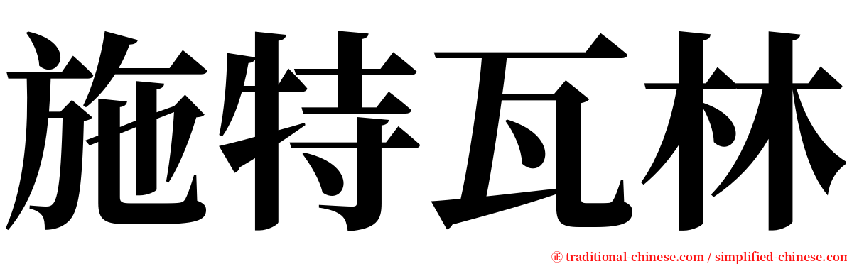施特瓦林 serif font