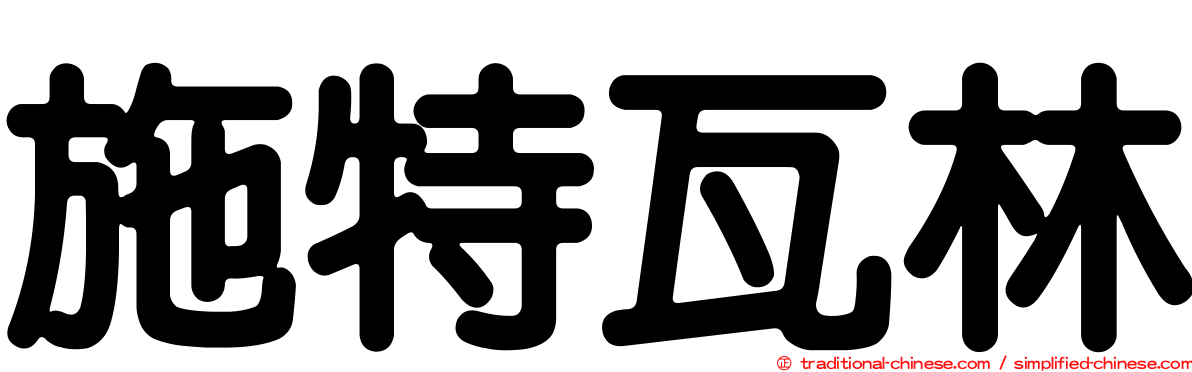 施特瓦林