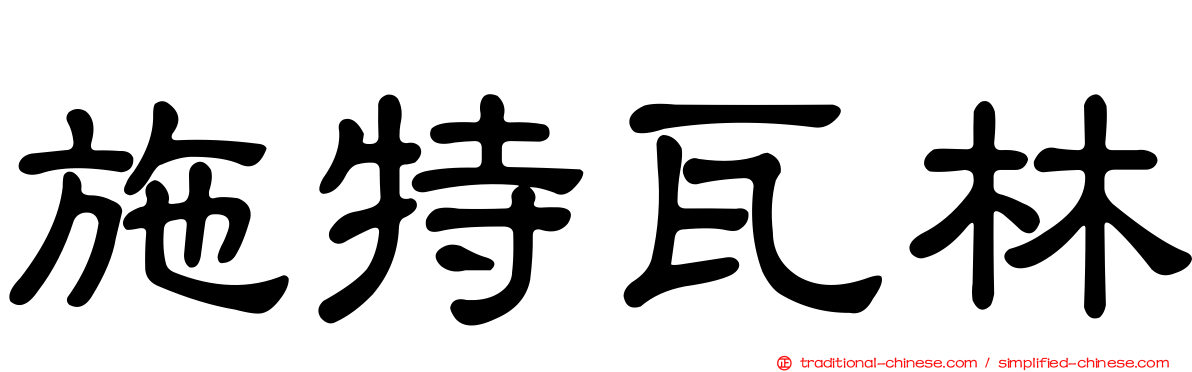 施特瓦林
