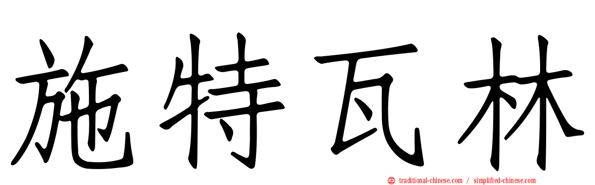 施特瓦林