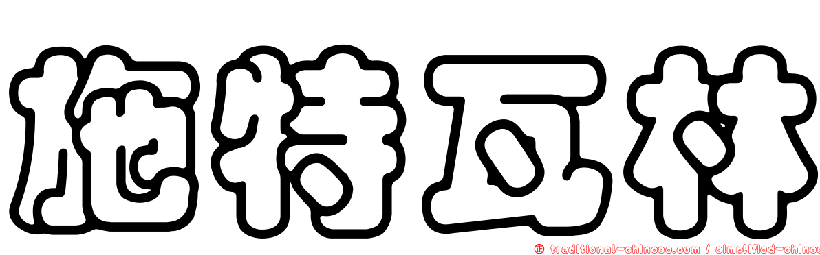 施特瓦林
