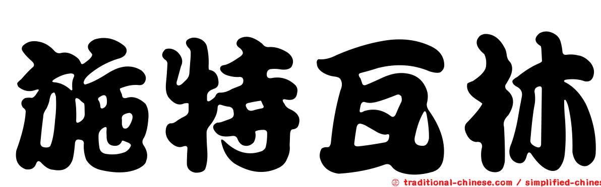 施特瓦林
