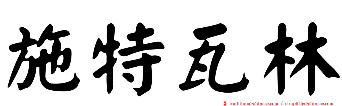施特瓦林