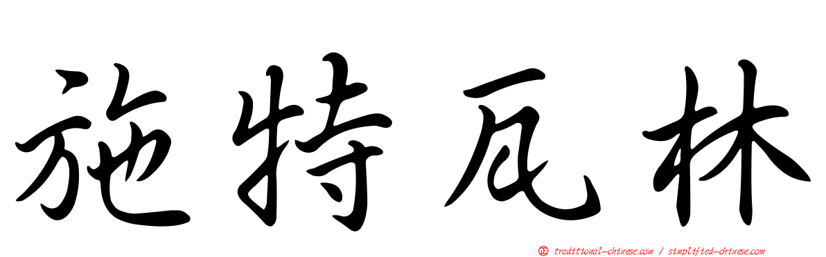施特瓦林