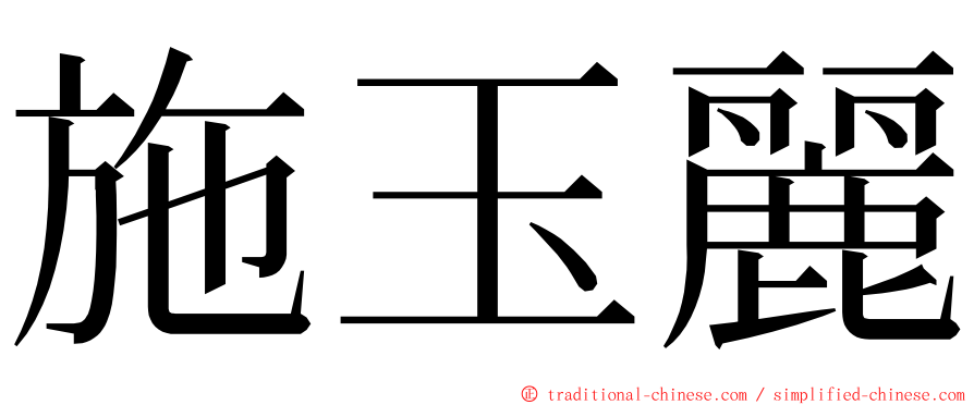 施玉麗 ming font