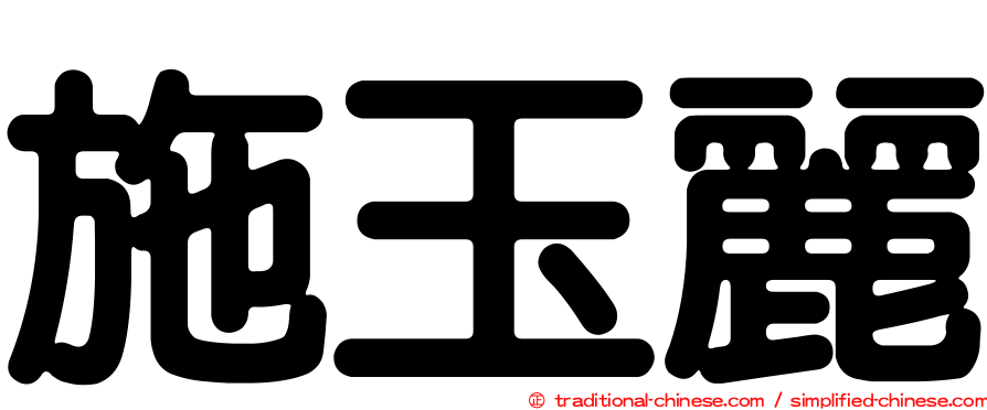 施玉麗