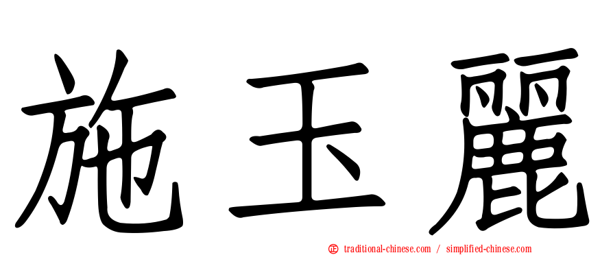 施玉麗