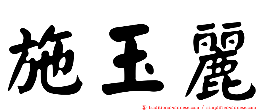 施玉麗
