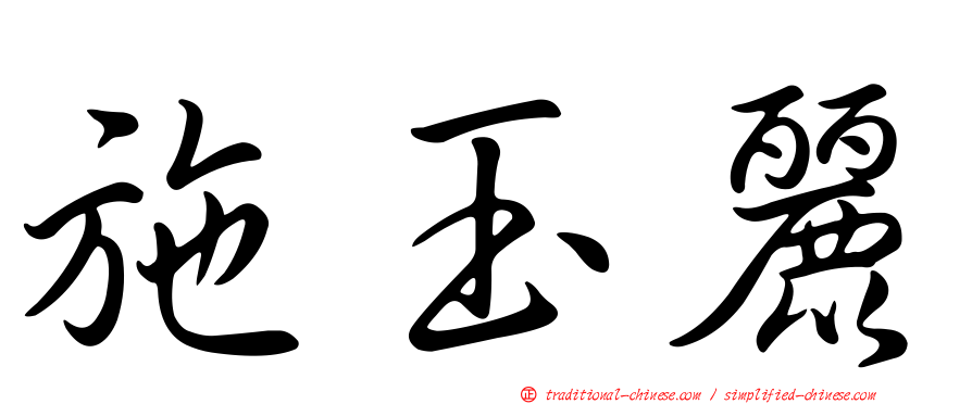 施玉麗