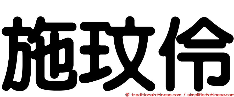 施玟伶