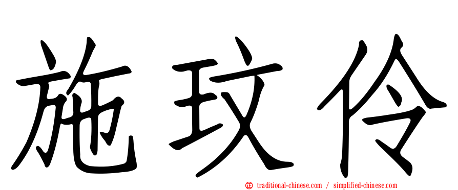 施玟伶