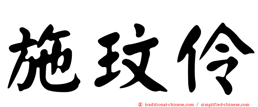 施玟伶