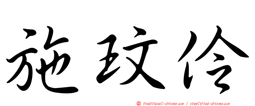 施玟伶
