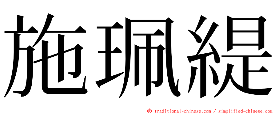 施珮緹 ming font