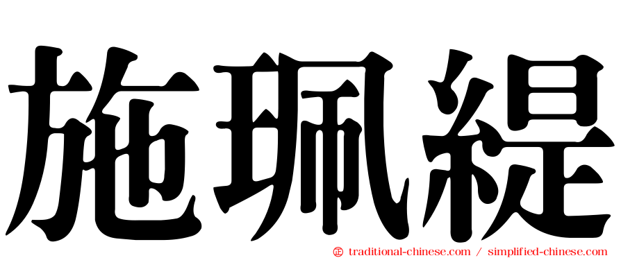 施珮緹