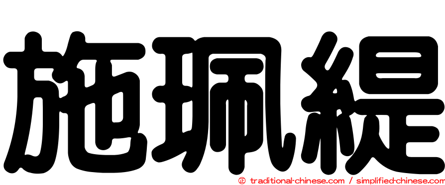 施珮緹