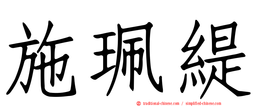 施珮緹