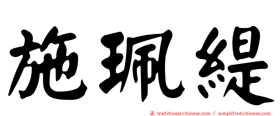 施珮緹