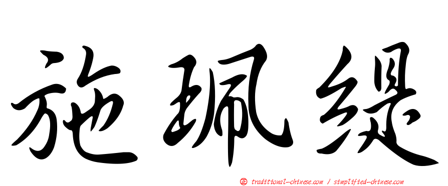 施珮緹