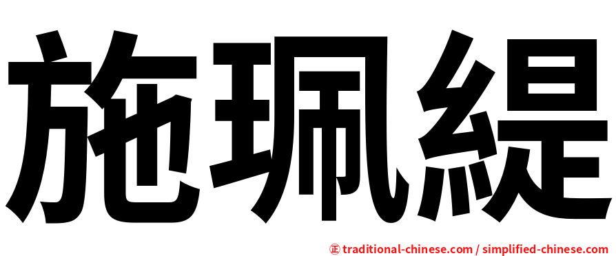 施珮緹