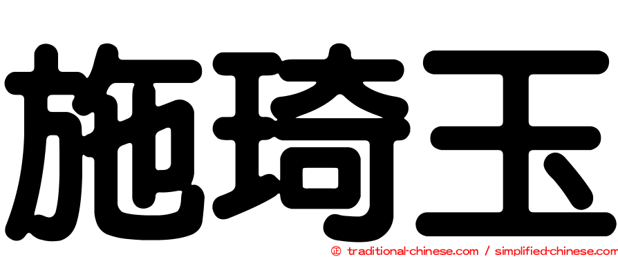 施琦玉