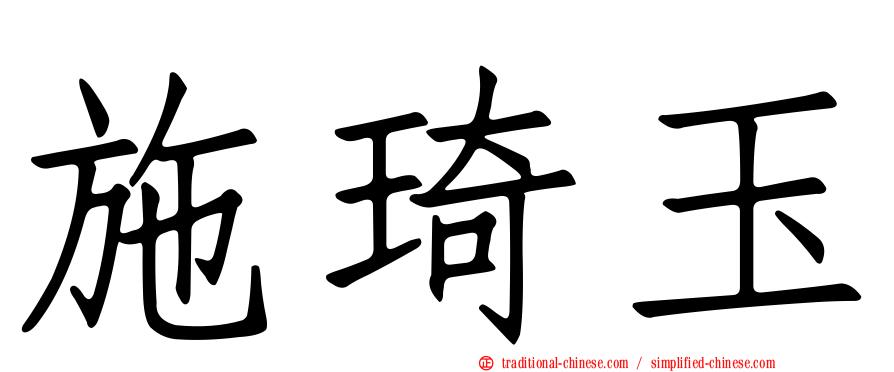 施琦玉