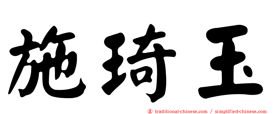 施琦玉