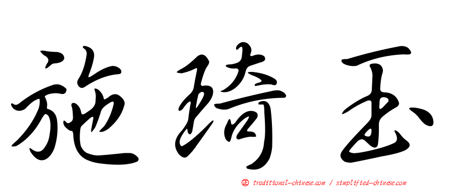 施琦玉