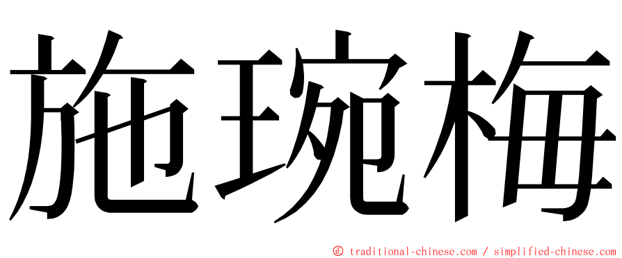 施琬梅 ming font
