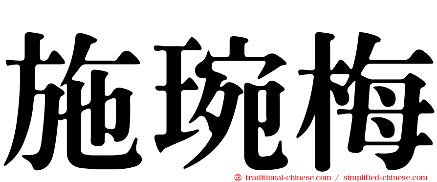 施琬梅