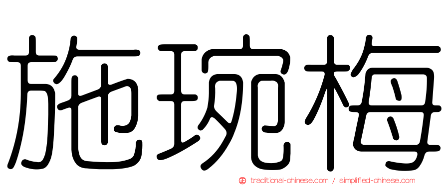 施琬梅