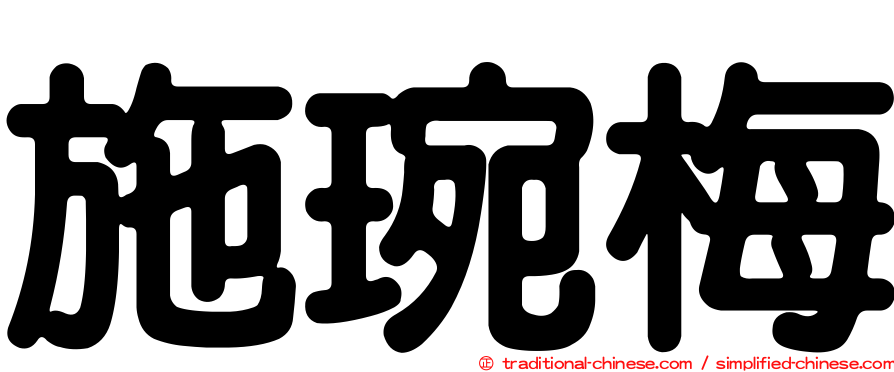 施琬梅