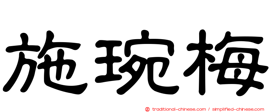 施琬梅