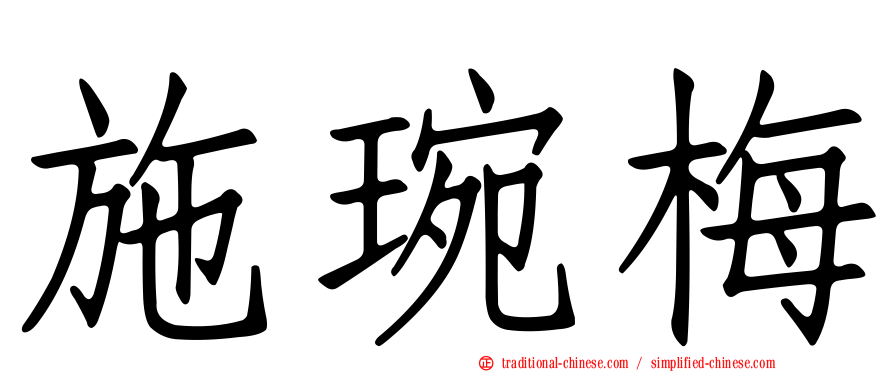 施琬梅