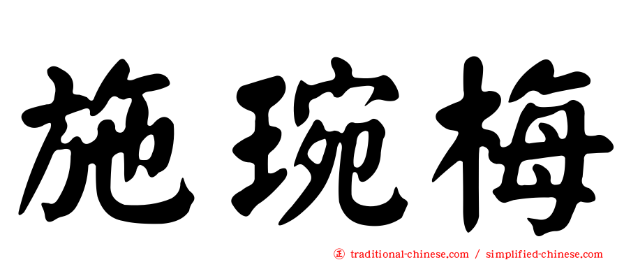 施琬梅