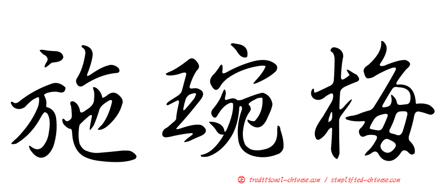 施琬梅