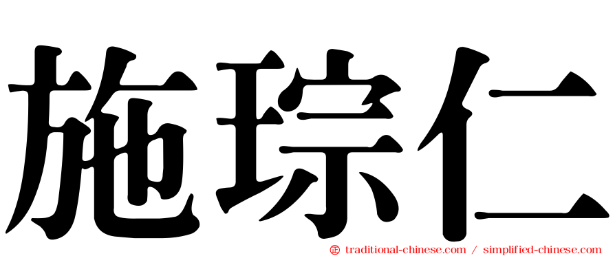 施琮仁