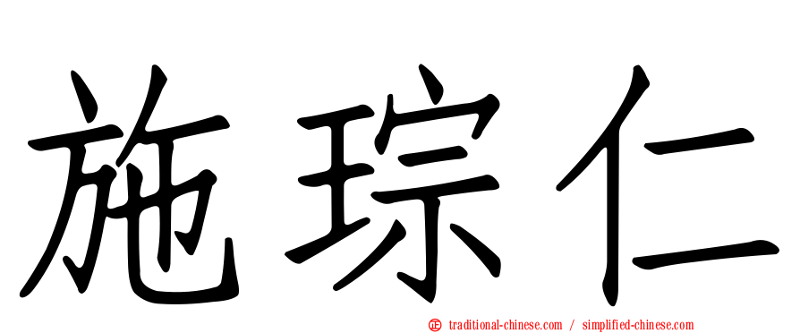 施琮仁