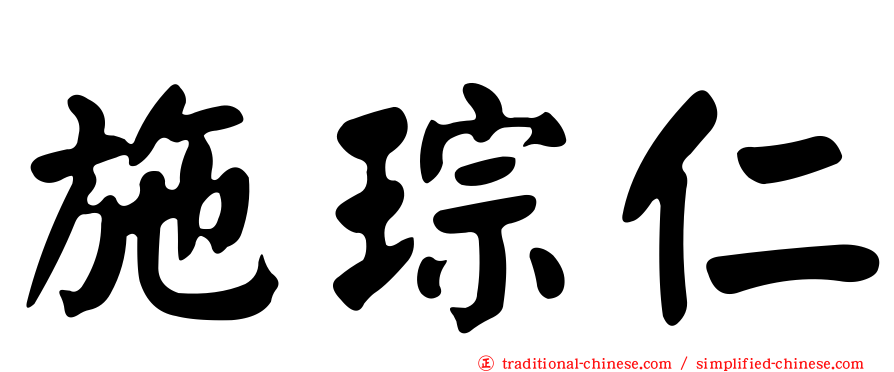 施琮仁