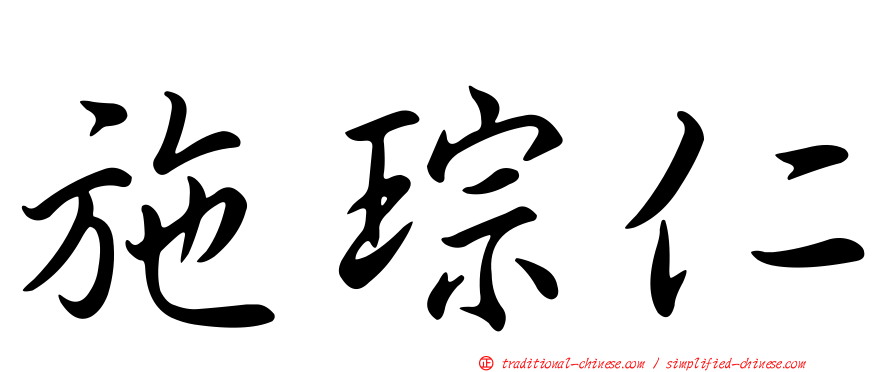 施琮仁